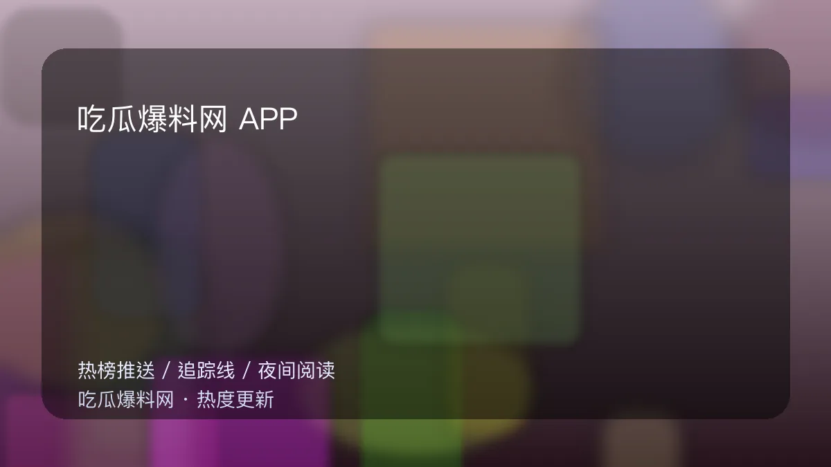 今日最新吃瓜网 客户端界面展示图