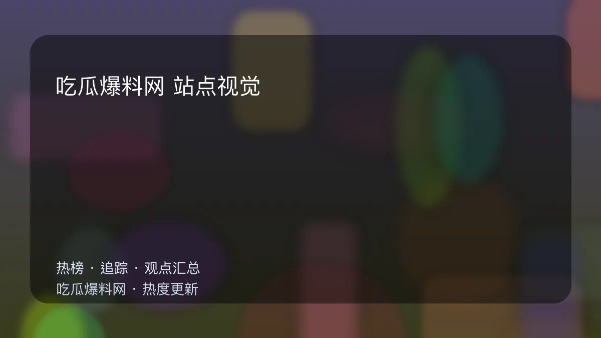 今日最新吃瓜网 站点视觉图