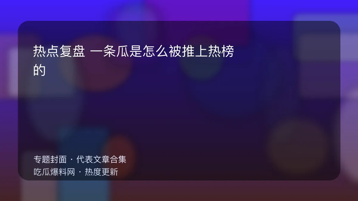 今日最新吃瓜网 热点复盘专题封面