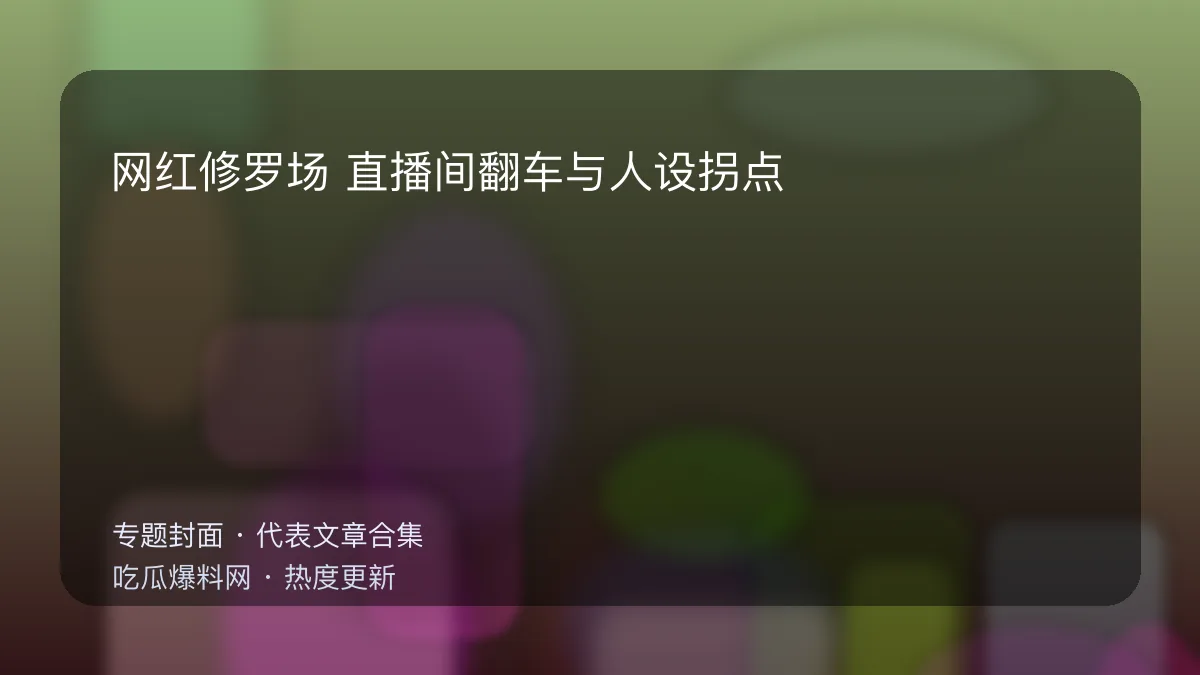 今日最新吃瓜网 网红修罗场专题封面