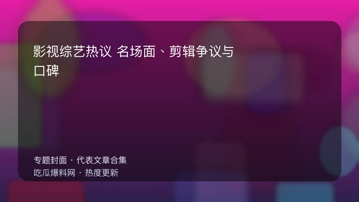 今日最新吃瓜网 影视综艺热议专题封面